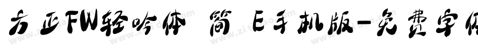 方正FW轻吟体 简 E手机版字体转换